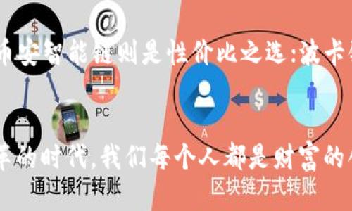    欧以提现到TP钱包：哪条链最优选择？  / 

 guanjianci  欧以, TP钱包, 数字资产, 区块链  /guanjianci 

引言
在数字资产迅速发展的今天，选择合适的钱包和链条进行提现变得尤为重要，尤其是当你的资产是欧以（欧元token）时。TP钱包由于其操作简单、用户友好而成为很多用户的首选。在众多链中，哪些链对欧以提现更为适用呢？今天，我们就来细细探讨。

1. 什么是TP钱包？
TP钱包是一款去中心化、支持多种数字资产的钱包，它允许用户储存、转账和兑换各种加密货币。作为一个智能合约平台，TP钱包的使用便捷性使其在用户中备受欢迎。这款钱包支持多条链，用户在提现数字资产时，可以选择最优路径，以实现高效、有利的转账。

2. 欧以的特性
欧以作为一种稳定币，其价值与欧元挂钩，主要用于在区块链上进行快速便捷的交易。用户选择欧以进行提现，意味着他们希望以较低的波动风险和良好的流动性进行资产管理。针对欧以的提现，我们需要考虑链条的手续费、交易速度和安全性。

3. 不同链的对比
在TP钱包中，我们通常可以选择以太坊链、币安智能链（BSC）、波卡链等。每条链都有其独特的优缺点，以下是针对这几条链的详细比较：

h43.1 以太坊链/h4
以太坊被广泛视为去中心化应用的基础，适合长期投资和大额交易。欧以在以太坊链上的提现，虽然交易速度较快，但手续费相对较高，尤其在网络繁忙时，“一分钱一分货”这句老话在这里尤为贴切。

h43.2 币安智能链（BSC）/h4
BSC是近年来迅速崛起的链，以其低手续费和高交易速度受到了广泛欢迎。如果你希望减少转账成本，币安智能链是一个不错的选择。正所谓“穷则变，变则通”，为了一点手续费，何乐而不为呢？

h43.3 波卡链/h4
波卡链以其跨链互操作性而著称，适合希望在多个链之间灵活配置资产的用户。如果你的目标是多元化投资，波卡链可以为你提供更多的选择空间。例如，你可以在波卡生态中找到许多有潜力的项目，这颇符合“多种选择，丰富人生”的理念。

4. 提现流程
提现到TP钱包的流程相对简单。在选择好链之后，你只需根据以下步骤进行操作：
ol
    li确保你的TP钱包已连接并且余额充足。/li
    li在平台上选择“提现”选项，填写提现金额。/li
    li选择你所要使用的链条，如以太坊、BSC或波卡。/li
    li确认信息无误后，提交请求。/li
/ol

5. 提现注意事项
提现过程中，需要注意以下几点：
ul
    li确保选择正确的链条，避免因错误选择导致资金损失。/li
    li检查网络状况，确保活跃性，以避免延时交易。/li
    li关注最新的手续费变动，控制成本。/li
/ul

6. 文化特点和地域习惯
在不同地区，数字资产的使用习惯也有所不同。在欧美地区，数字货币的接受度普遍较高，而在一些亚洲国家，由于监管政策的差异，使用场景相对受限。正如一句老话：“入乡随俗”，我们在选择钱包和提现链时，也要考虑当地用户的行为模式和趋势。

总结
欧以提现到TP钱包时，选择合适的链可以帮助你节省费用、提高效率以及保障安全。以太坊虽然稳定，但费用较高；币安智能链则是性价比之选；波卡链则提供了更多的灵活性。希望通过本篇文章，能够帮助你更好地进行数字资产的管理，让你的投资旅程更加顺利。

附录
继续保持关注市场动态，及时掌握行业信息，“一日之计在于晨”，越早行动，越能把握良机。在这个数字资产不断变革的时代，我们每个人都是财富的创造者，合理规划，才是制胜之道。