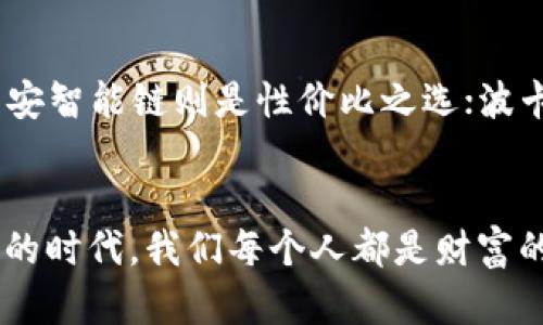    欧以提现到TP钱包：哪条链最优选择？  / 

 guanjianci  欧以, TP钱包, 数字资产, 区块链  /guanjianci 

引言
在数字资产迅速发展的今天，选择合适的钱包和链条进行提现变得尤为重要，尤其是当你的资产是欧以（欧元token）时。TP钱包由于其操作简单、用户友好而成为很多用户的首选。在众多链中，哪些链对欧以提现更为适用呢？今天，我们就来细细探讨。

1. 什么是TP钱包？
TP钱包是一款去中心化、支持多种数字资产的钱包，它允许用户储存、转账和兑换各种加密货币。作为一个智能合约平台，TP钱包的使用便捷性使其在用户中备受欢迎。这款钱包支持多条链，用户在提现数字资产时，可以选择最优路径，以实现高效、有利的转账。

2. 欧以的特性
欧以作为一种稳定币，其价值与欧元挂钩，主要用于在区块链上进行快速便捷的交易。用户选择欧以进行提现，意味着他们希望以较低的波动风险和良好的流动性进行资产管理。针对欧以的提现，我们需要考虑链条的手续费、交易速度和安全性。

3. 不同链的对比
在TP钱包中，我们通常可以选择以太坊链、币安智能链（BSC）、波卡链等。每条链都有其独特的优缺点，以下是针对这几条链的详细比较：

h43.1 以太坊链/h4
以太坊被广泛视为去中心化应用的基础，适合长期投资和大额交易。欧以在以太坊链上的提现，虽然交易速度较快，但手续费相对较高，尤其在网络繁忙时，“一分钱一分货”这句老话在这里尤为贴切。

h43.2 币安智能链（BSC）/h4
BSC是近年来迅速崛起的链，以其低手续费和高交易速度受到了广泛欢迎。如果你希望减少转账成本，币安智能链是一个不错的选择。正所谓“穷则变，变则通”，为了一点手续费，何乐而不为呢？

h43.3 波卡链/h4
波卡链以其跨链互操作性而著称，适合希望在多个链之间灵活配置资产的用户。如果你的目标是多元化投资，波卡链可以为你提供更多的选择空间。例如，你可以在波卡生态中找到许多有潜力的项目，这颇符合“多种选择，丰富人生”的理念。

4. 提现流程
提现到TP钱包的流程相对简单。在选择好链之后，你只需根据以下步骤进行操作：
ol
    li确保你的TP钱包已连接并且余额充足。/li
    li在平台上选择“提现”选项，填写提现金额。/li
    li选择你所要使用的链条，如以太坊、BSC或波卡。/li
    li确认信息无误后，提交请求。/li
/ol

5. 提现注意事项
提现过程中，需要注意以下几点：
ul
    li确保选择正确的链条，避免因错误选择导致资金损失。/li
    li检查网络状况，确保活跃性，以避免延时交易。/li
    li关注最新的手续费变动，控制成本。/li
/ul

6. 文化特点和地域习惯
在不同地区，数字资产的使用习惯也有所不同。在欧美地区，数字货币的接受度普遍较高，而在一些亚洲国家，由于监管政策的差异，使用场景相对受限。正如一句老话：“入乡随俗”，我们在选择钱包和提现链时，也要考虑当地用户的行为模式和趋势。

总结
欧以提现到TP钱包时，选择合适的链可以帮助你节省费用、提高效率以及保障安全。以太坊虽然稳定，但费用较高；币安智能链则是性价比之选；波卡链则提供了更多的灵活性。希望通过本篇文章，能够帮助你更好地进行数字资产的管理，让你的投资旅程更加顺利。

附录
继续保持关注市场动态，及时掌握行业信息，“一日之计在于晨”，越早行动，越能把握良机。在这个数字资产不断变革的时代，我们每个人都是财富的创造者，合理规划，才是制胜之道。