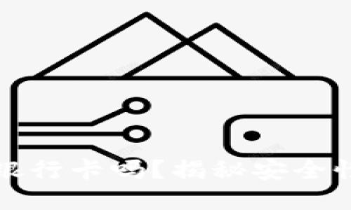 TP钱包能转银行卡吗？揭秘安全性与转账流程