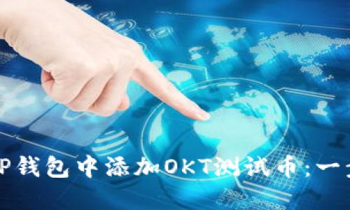 如何在TP钱包中添加OKT测试币：一步步指南