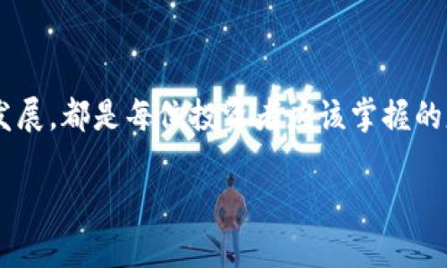   “探索BCB虚拟币钱包：如何安全存储和管理你的数字资产” / 

 guanjianci BCB虚拟币,虚拟钱包,数字资产,加密货币 /guanjianci 

引言：数字时代的财富管理
在这个信息爆炸的时代，虚拟货币逐渐走入了大众的视野。尤其是在近年来，BCB虚拟币钱包以其独特的功能和安全性，成为了许多投资者的首选。正如老话说的，“一日之计在于晨”，早早了解和掌握数字资产管理的技巧，无疑能让你的投资之路更加顺畅。本文将深入探讨BCB虚拟币钱包的使用技巧、安全措施以及市场前景，帮助你在这个充满机遇与挑战的数字世界中立于不败之地。

什么是BCB虚拟币钱包？
BCB虚拟币钱包是一种在线或离线的数字钱包，旨在存储、接收和发送BCB虚拟币。这种钱包的特点在于不仅能够安全地存放用户的虚拟资产，还能够为投资者提供实时的市场数据和交易功能，让用户随时随地掌控其数字资产的动态。可以说，BCB钱包是一把开启数字财富的大门钥匙，借助它，用户能够轻松驾驭加密资产的波动。

BCB钱包的类型
在深入使用BCB钱包之前，首先要了解其不同类型：
ul
    li热钱包：热钱包是指在线上连接互联网的钱包，使用方便，但安全性相对较低。适合频繁交易的用户。/li
    li冷钱包：冷钱包则是离线存储的方式，可以有效保护资产安全。它适合长期持有的投资者。/li
    li移动钱包：这种钱包方便用户在手机上随时管理资产，适合现代都市人的生活节奏。/li
/ul
选择合适的钱包类型，是投资者管理数字资产的第一步。俗话说得好，“兵要精而不多”，选择合适的工具，才能事半功倍。

如何安全使用BCB虚拟币钱包？
安全性是使用BCB虚拟币钱包时最需要关注的方面，以下是一些实用的安全建议：
ul
    li启用双重身份验证：在进行交易之前，确保启用双重身份验证，增加一重安全保障。/li
    li定期更换密码：保持密码的复杂性，并定期更换，避免使用简单易猜的密码。/li
    li谨慎下载应用：确保下载的BCB钱包应用来自官方网站，避免以被恶意软件感染。/li
    li备份私钥：妥善保存私钥，防止因设备损坏或丢失而造成资产无法找回。/li
/ul
在数字资产的管理中，安全的意识是“千里之行，始于足下”的第一步。只有牢记这些安全措施，才能让自己的财富保值增值。

BCB钱包的功能特点
BCB钱包除了基本的存储和转账功能外，还有许多独特的特点，使其在众多虚拟钱包中脱颖而出：
ul
    li实时市场数据：用户可以查看实时的币价、涨跌幅度，帮助其做出合理的投资决策。/li
    li多种币种支持：除了BCB，钱包内还支持多种主流和小众的加密货币，满足用户的多样化需求。/li
    li社区互动：BCB钱包鼓励用户参与社区讨论，分享投资经验，相互学习。/li
    li交易记录透明：所有交易记录清晰可查，保证用户了解每一笔资金的去向。/li
/ul
在这个万物互联的时代，便捷性与透明度是用户体验中不可或缺的两个关键元素。正如“水能载舟，亦能覆舟”，方便与透明能够反向帮助用户更好地管理和使用其资产。

BCB虚拟币钱包的未来展望
随着区块链技术的不断发展，BCB虚拟币钱包的前景大有可为。越来越多的人开始关注并投资于虚拟货币，行业需求不断增加。在这种情况下，BCB钱包作为一款用户友好的工具，得到了广泛的认可。未来，我们可以预见到：
ul
    li更多功能整合：比如与传统金融系统的整合，实现跨界合作。/li
    li用户体验的提升：界面更加友好，操作更加简便，让用户无障碍使用。/li
    li安全性的增加：新的安全技术的应用将保障用户资产的安全性，抵御潜在的网络攻击。/li
/ul
在变革的时代，只有不断创新、不断适应，才能在竞争中立于不败之地。“不破不立”，只有打破常规，才可能在未来的虚拟货币市场中占据一席之地。

总结
BCB虚拟币钱包不仅是一个存储数字资产的工具，更是投资者通往数字经济时代的桥梁。在使用BCB钱包时，保持对安全性的重视、了解钱包的各种功能特点、洞察行业的未来发展，都是每位投资者应该掌握的基本功。让我们把握这一历史性的机遇，将我们的财富带入一个新的高度。“机不可失，时不再来”，在数字货币的浪潮中，让我们勇敢前行，做时代的弄潮儿。

最后，在投资的路上，不仅要有策略，更要有耐心。正如那句老话：“细水长流”，只有在稳健中追求进步，才能在数字资产的海洋中成就非凡的未来。