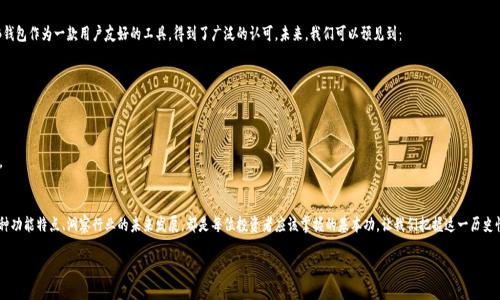   “探索BCB虚拟币钱包：如何安全存储和管理你的数字资产” / 

 guanjianci BCB虚拟币,虚拟钱包,数字资产,加密货币 /guanjianci 

引言：数字时代的财富管理
在这个信息爆炸的时代，虚拟货币逐渐走入了大众的视野。尤其是在近年来，BCB虚拟币钱包以其独特的功能和安全性，成为了许多投资者的首选。正如老话说的，“一日之计在于晨”，早早了解和掌握数字资产管理的技巧，无疑能让你的投资之路更加顺畅。本文将深入探讨BCB虚拟币钱包的使用技巧、安全措施以及市场前景，帮助你在这个充满机遇与挑战的数字世界中立于不败之地。

什么是BCB虚拟币钱包？
BCB虚拟币钱包是一种在线或离线的数字钱包，旨在存储、接收和发送BCB虚拟币。这种钱包的特点在于不仅能够安全地存放用户的虚拟资产，还能够为投资者提供实时的市场数据和交易功能，让用户随时随地掌控其数字资产的动态。可以说，BCB钱包是一把开启数字财富的大门钥匙，借助它，用户能够轻松驾驭加密资产的波动。

BCB钱包的类型
在深入使用BCB钱包之前，首先要了解其不同类型：
ul
    li热钱包：热钱包是指在线上连接互联网的钱包，使用方便，但安全性相对较低。适合频繁交易的用户。/li
    li冷钱包：冷钱包则是离线存储的方式，可以有效保护资产安全。它适合长期持有的投资者。/li
    li移动钱包：这种钱包方便用户在手机上随时管理资产，适合现代都市人的生活节奏。/li
/ul
选择合适的钱包类型，是投资者管理数字资产的第一步。俗话说得好，“兵要精而不多”，选择合适的工具，才能事半功倍。

如何安全使用BCB虚拟币钱包？
安全性是使用BCB虚拟币钱包时最需要关注的方面，以下是一些实用的安全建议：
ul
    li启用双重身份验证：在进行交易之前，确保启用双重身份验证，增加一重安全保障。/li
    li定期更换密码：保持密码的复杂性，并定期更换，避免使用简单易猜的密码。/li
    li谨慎下载应用：确保下载的BCB钱包应用来自官方网站，避免以被恶意软件感染。/li
    li备份私钥：妥善保存私钥，防止因设备损坏或丢失而造成资产无法找回。/li
/ul
在数字资产的管理中，安全的意识是“千里之行，始于足下”的第一步。只有牢记这些安全措施，才能让自己的财富保值增值。

BCB钱包的功能特点
BCB钱包除了基本的存储和转账功能外，还有许多独特的特点，使其在众多虚拟钱包中脱颖而出：
ul
    li实时市场数据：用户可以查看实时的币价、涨跌幅度，帮助其做出合理的投资决策。/li
    li多种币种支持：除了BCB，钱包内还支持多种主流和小众的加密货币，满足用户的多样化需求。/li
    li社区互动：BCB钱包鼓励用户参与社区讨论，分享投资经验，相互学习。/li
    li交易记录透明：所有交易记录清晰可查，保证用户了解每一笔资金的去向。/li
/ul
在这个万物互联的时代，便捷性与透明度是用户体验中不可或缺的两个关键元素。正如“水能载舟，亦能覆舟”，方便与透明能够反向帮助用户更好地管理和使用其资产。

BCB虚拟币钱包的未来展望
随着区块链技术的不断发展，BCB虚拟币钱包的前景大有可为。越来越多的人开始关注并投资于虚拟货币，行业需求不断增加。在这种情况下，BCB钱包作为一款用户友好的工具，得到了广泛的认可。未来，我们可以预见到：
ul
    li更多功能整合：比如与传统金融系统的整合，实现跨界合作。/li
    li用户体验的提升：界面更加友好，操作更加简便，让用户无障碍使用。/li
    li安全性的增加：新的安全技术的应用将保障用户资产的安全性，抵御潜在的网络攻击。/li
/ul
在变革的时代，只有不断创新、不断适应，才能在竞争中立于不败之地。“不破不立”，只有打破常规，才可能在未来的虚拟货币市场中占据一席之地。

总结
BCB虚拟币钱包不仅是一个存储数字资产的工具，更是投资者通往数字经济时代的桥梁。在使用BCB钱包时，保持对安全性的重视、了解钱包的各种功能特点、洞察行业的未来发展，都是每位投资者应该掌握的基本功。让我们把握这一历史性的机遇，将我们的财富带入一个新的高度。“机不可失，时不再来”，在数字货币的浪潮中，让我们勇敢前行，做时代的弄潮儿。

最后，在投资的路上，不仅要有策略，更要有耐心。正如那句老话：“细水长流”，只有在稳健中追求进步，才能在数字资产的海洋中成就非凡的未来。