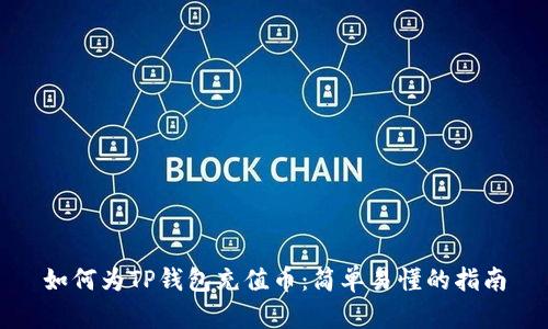 如何为TP钱包充值币：简单易懂的指南