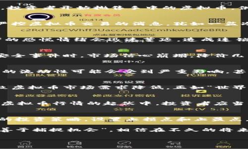   虚拟币降价的深层原因解析：市场动荡背后的真实故事 / 
 guanjianci 虚拟币,降价原因,市场分析,投资策略 /guanjianci 

序言：虚拟币的起起落落
虚拟币的世界犹如风云变幻的海洋，一波未平，一波又起。比特币、以太坊等数字货币曾经在市场上一路飙升，吸引了无数投资者。然而，随着市场的波动，虚拟币价格开始出现回落，令很多人百思不得其解。那么，虚拟币降价的原因究竟是什么？让我们一起来揭开这一现象背后的真相。

市场供需的变化
首先，虚拟币市场的价格波动与供需关系息息相关。当虚拟币的投资者和交易者增多时，需求自然上涨，价格随之上升。然而，一旦市场情绪转向，投资者开始抛售手中的虚拟币，供大于求，价格随之下跌。正如古语所说，“多买多赚，卖才不会亏”，但当大家都在卖时，价格自然难以支撑。

政策风险的笼罩
在国际市场上，各国政府对虚拟币的监管政策不断变化，尤其是对于新兴市场，政策的变化往往能够引发市场的大幅波动。例如，中国政府近期严控虚拟币交易的消息，犹如一盆冷水，瞬间击碎了投资者的热情。正如我们常说的，“未雨绸缪”，投资者需要时刻关注政策变化，以规避可能的风险。

市场情绪与心理因素
虚拟币市场不仅是数字的游戏，更是人心的战场。市场情绪的变化对虚拟币价格的推动作用不可小觑。当媒体报道虚拟币的暂时下跌时，投资者的恐慌情绪会迅速蔓延，造成连锁反应，抛售潮如潮水般涌来。记住“风声鹤唳，草木皆兵”，在这种情势下，理智的投资者往往能从容应对。

技术因素的影响
虚拟币背后的技术发展也是影响其价格的重要因素。比如，比特币的交易速度、区块链技术的安全性等，都会影响市场信心。当出现技术漏洞或安全事件时，市场信心崩塌，降价几乎是必然的结果。因此，技术的完备与否，是投资者考虑的重要因素。“千里之行，始于足下”，确保技术的稳定是建立市场信心的基础。

大户卖压的施加
在虚拟币市场上，常常会出现所谓的“大户”或“鲸鱼”，这些拥有大量虚拟币的投资者在市场中扮演着重要角色。当这些大户开始抛售时，市场上的流动性可能会受到严重影响，甚至引发恐慌性抛售，直接导致价格的快速下跌。“有钱能使鬼推磨”，这些大户的动作往往会影响到普通投资者的决策。

全球经济的宏观环境
虚拟币市场也与全球经济形势紧密相连。经济增长放缓、通货膨胀加剧等因素都会让投资者更加谨慎，转向避险资产，比如黄金或美元，从而导致虚拟币市场需求降低。正如“世界上没有免费的午餐”，在经济不景气时，虚拟币往往成为投资者的弃儿。

总结与未来展望
综上所述，虚拟币降价的原因错综复杂，既有供需关系的变化，也有政策风险的影响，还有市场情绪、技术因素和全球经济的宏观环境等。在这波虚拟币行情的起伏中，投资者应当保持冷静，理智分析市场，依靠丰富的市场经验和知识来做出明智的决定。希望未来虚拟币市场能够更加成熟，带给投资者更多的信心与机会。 

个人投资策略与建议
在了解了虚拟币降价的原因后，作为一个投资者，在面对变幻莫测的市场时，应该如何应对？首先，保持冷静，避免情绪化的决策；其次，制定合理的投资策略，设置止损点和止盈点，以控制风险。正如古训所言，“不怕慢，就怕站”，在虚拟币投资的路上，稳健前行，才能收获长久的回报。 

最后，我们需清楚，一个成熟的投资者不仅仅是追逐短期利润，更重要的是要理解市场、适应市场，才能在虚拟币的世界中立稳脚跟。“顺应天时，善于捕捉机会”，相信在不久的将来，虚拟币市场将再次迎来生机。 

（由于字数限制，这里仅提供了一个简要的结构和内容，如有需要，可以进一步扩展每个部分，添加更多文化和地域特色的细节。）
