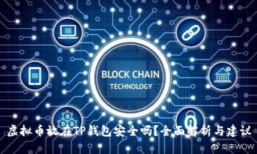 虚拟币放在TP钱包安全吗？全面解析与建议