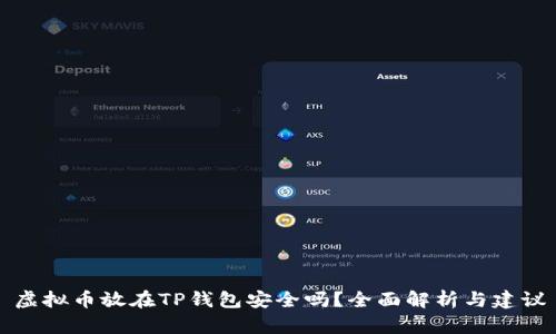 虚拟币放在TP钱包安全吗？全面解析与建议