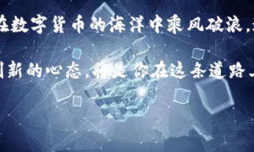   《打造你的虚拟币钱包：完整源码解析与实用指南》 / 
 guanjianci 虚拟币,wallet,源码,区块链 /guanjianci 

引言：数字财富的保护者
随着数字货币的迅猛发展，虚拟币钱包作为储存和管理这些数字资产的工具，逐渐成为了人们关注的焦点。你是否想知道如何制作一个属于自己的虚拟币钱包？本文将带领你逐步深入，解析虚拟币钱包的源码，并提供实用的开发指南，让你在这个数字化的时代中，把握住财务的主动权。

什么是虚拟币钱包？
虚拟币钱包是用于存储数字货币的工具，它既可以是软件形式的应用，也可以是硬件形式的设备。钱包的基本功能是生成和管理公钥与私钥，公钥用于接收货币，而私钥则是用来授权转账的。正如中国的一句老话：“不怕慢，就怕站”，在数字货币的世界中，选择并使用可靠的钱包至关重要。

虚拟币钱包的分类
根据不同的需求，虚拟币钱包通常可以分为几类：
ul
listrong热钱包/strong：连接互联网，使用方便，适合频繁交易。例子包括各种手机应用和网页钱包。/li
listrong冷钱包/strong：不与互联网相连，安全性高，适合长期存储。这种钱包通常是硬件设备或者纸钱包。/li
listrong桌面钱包/strong：在个人电脑上安装的软件，适合有一定技术基础的用户。/li
listrong移动钱包/strong：专为手机平板设计，便于随时随地进行交易。/li
/ul

如何构建一个虚拟币钱包
创建虚拟币钱包的步骤可以分为以下几个部分：

h41. 学习基础知识/h4
在动手之前，你需要掌握一些基础知识，包括区块链的概念、加密算法及钱包的工作原理。如同“磨刀不误砍柴工”，积累这些知识将能帮助你更顺利地进行后续步骤。

h42. 选择技术栈/h4
根据你的需求选择合适的技术栈，例如JavaScript、Python或Java等。每种语言都有其特点和适用场景，因此选择合适的工具才能让工作事半功倍。“工具在手，天下我有”，合理的选择至关重要。

h43. 设计钱包架构/h4
在设计钱包架构时，需要考虑安全性和用户体验。你可以设计一个用户友好的界面，同时确保私钥的安全存储。例如，可以使用助记词、多重签名等技术来提升钱包的安全性。

h44. 开发钱包功能/h4
实现钱包的基本功能，包括生成地址、发送和接收虚拟币、查询余额等。每个功能模块都要经过严谨的代码审查和测试，确保没有漏洞。正所谓“无风不起浪”，细节决定成败，务必做到尽善尽美。

h45. 部署与维护/h4
完成开发后，你需要将钱包部署到服务器上进行测试，确保其稳定性和安全性。同时，定期更新和维护代码，以应对潜在的安全威胁。“千里之行，始于足下”，每一步都需谨慎对待。

示例源码解析
接下来，我们来看一个简单的虚拟币钱包源码示例，其中用到了JavaScript和Node.js进行开发。

```javascript
const crypto = require('crypto');
const fs = require('fs');
// 生成钱包地址
function generateWallet() {
    const keyPair = crypto.generateKeyPairSync('rsa', {
        modulusLength: 2048,
    });
    const publicKey = keyPair.publicKey.export({ type: 'spki', format: 'pem' });
    const privateKey = keyPair.privateKey.export({ type: 'pkcs8', format: 'pem' });
    return { publicKey, privateKey };
}
// 存储私钥
function savePrivateKey(privateKey) {
    fs.writeFileSync('private_key.pem', privateKey);
}
// 生成新钱包
const wallet = generateWallet();
savePrivateKey(wallet.privateKey);
console.log(