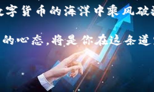   《打造你的虚拟币钱包：完整源码解析与实用指南》 / 
 guanjianci 虚拟币,wallet,源码,区块链 /guanjianci 

引言：数字财富的保护者
随着数字货币的迅猛发展，虚拟币钱包作为储存和管理这些数字资产的工具，逐渐成为了人们关注的焦点。你是否想知道如何制作一个属于自己的虚拟币钱包？本文将带领你逐步深入，解析虚拟币钱包的源码，并提供实用的开发指南，让你在这个数字化的时代中，把握住财务的主动权。

什么是虚拟币钱包？
虚拟币钱包是用于存储数字货币的工具，它既可以是软件形式的应用，也可以是硬件形式的设备。钱包的基本功能是生成和管理公钥与私钥，公钥用于接收货币，而私钥则是用来授权转账的。正如中国的一句老话：“不怕慢，就怕站”，在数字货币的世界中，选择并使用可靠的钱包至关重要。

虚拟币钱包的分类
根据不同的需求，虚拟币钱包通常可以分为几类：
ul
listrong热钱包/strong：连接互联网，使用方便，适合频繁交易。例子包括各种手机应用和网页钱包。/li
listrong冷钱包/strong：不与互联网相连，安全性高，适合长期存储。这种钱包通常是硬件设备或者纸钱包。/li
listrong桌面钱包/strong：在个人电脑上安装的软件，适合有一定技术基础的用户。/li
listrong移动钱包/strong：专为手机平板设计，便于随时随地进行交易。/li
/ul

如何构建一个虚拟币钱包
创建虚拟币钱包的步骤可以分为以下几个部分：

h41. 学习基础知识/h4
在动手之前，你需要掌握一些基础知识，包括区块链的概念、加密算法及钱包的工作原理。如同“磨刀不误砍柴工”，积累这些知识将能帮助你更顺利地进行后续步骤。

h42. 选择技术栈/h4
根据你的需求选择合适的技术栈，例如JavaScript、Python或Java等。每种语言都有其特点和适用场景，因此选择合适的工具才能让工作事半功倍。“工具在手，天下我有”，合理的选择至关重要。

h43. 设计钱包架构/h4
在设计钱包架构时，需要考虑安全性和用户体验。你可以设计一个用户友好的界面，同时确保私钥的安全存储。例如，可以使用助记词、多重签名等技术来提升钱包的安全性。

h44. 开发钱包功能/h4
实现钱包的基本功能，包括生成地址、发送和接收虚拟币、查询余额等。每个功能模块都要经过严谨的代码审查和测试，确保没有漏洞。正所谓“无风不起浪”，细节决定成败，务必做到尽善尽美。

h45. 部署与维护/h4
完成开发后，你需要将钱包部署到服务器上进行测试，确保其稳定性和安全性。同时，定期更新和维护代码，以应对潜在的安全威胁。“千里之行，始于足下”，每一步都需谨慎对待。

示例源码解析
接下来，我们来看一个简单的虚拟币钱包源码示例，其中用到了JavaScript和Node.js进行开发。

```javascript
const crypto = require('crypto');
const fs = require('fs');
// 生成钱包地址
function generateWallet() {
    const keyPair = crypto.generateKeyPairSync('rsa', {
        modulusLength: 2048,
    });
    const publicKey = keyPair.publicKey.export({ type: 'spki', format: 'pem' });
    const privateKey = keyPair.privateKey.export({ type: 'pkcs8', format: 'pem' });
    return { publicKey, privateKey };
}
// 存储私钥
function savePrivateKey(privateKey) {
    fs.writeFileSync('private_key.pem', privateKey);
}
// 生成新钱包
const wallet = generateWallet();
savePrivateKey(wallet.privateKey);
console.log(