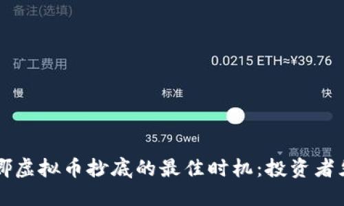 露娜虚拟币抄底的最佳时机：投资者须知