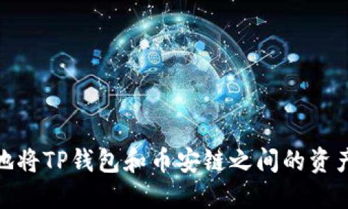 如何安全高效地将TP钱包和币安链之间的资产转移至以太链