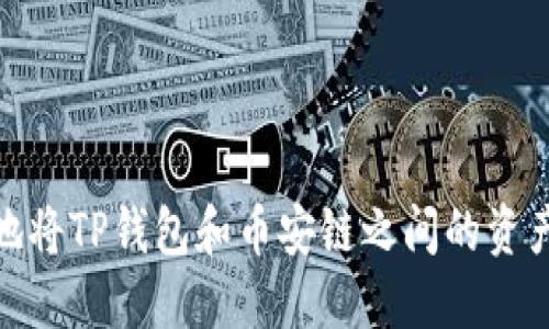 如何安全高效地将TP钱包和币安链之间的资产转移至以太链