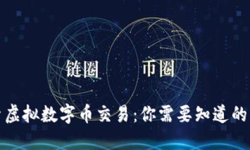 探索虚拟数字币交易：你需要知道的一切
