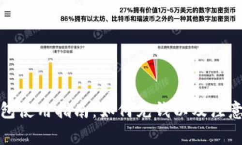 TP钱包使用指南：如何充钱以及注意事项