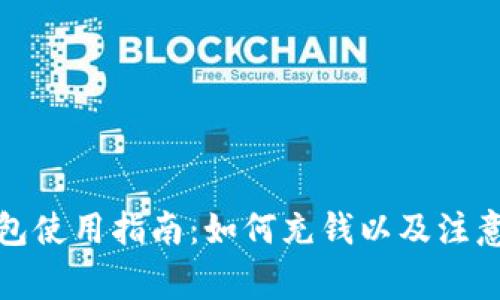 TP钱包使用指南：如何充钱以及注意事项