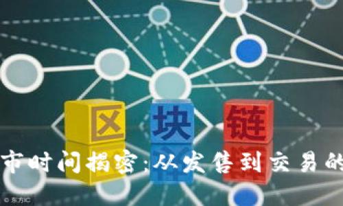 虚拟币上市时间揭密：从发售到交易的关键时刻