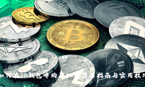 如何在TP钱包中购买ETH：简易指南与实用技巧