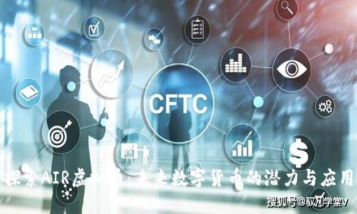 探索AIR虚拟币：未来数字货币的潜力与应用
