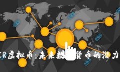 探索AIR虚拟币：未来数字货币的潜力与应用