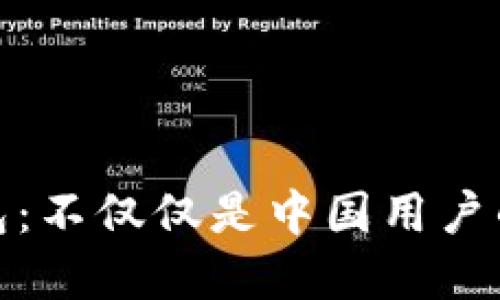 TP钱包：不仅仅是中国用户的选择