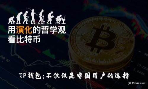 TP钱包：不仅仅是中国用户的选择