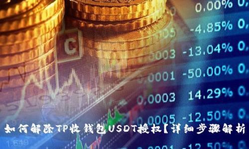 如何解除TP收钱包USDT授权？详细步骤解析