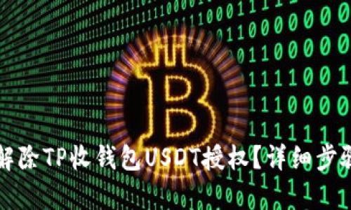 如何解除TP收钱包USDT授权？详细步骤解析