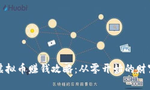 快手虚拟币赚钱攻略：从零开始的财富之路