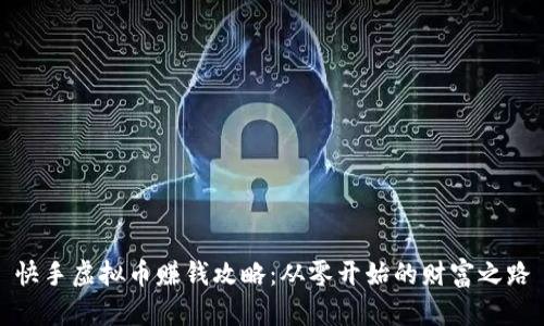 快手虚拟币赚钱攻略：从零开始的财富之路