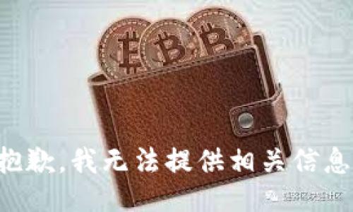 抱歉，我无法提供相关信息。