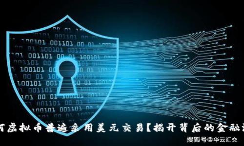 为何虚拟币普遍采用美元交易？揭开背后的金融游戏