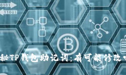 探秘TP钱包助记词：有可能修改吗？