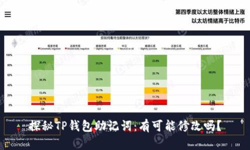 探秘TP钱包助记词：有可能修改吗？