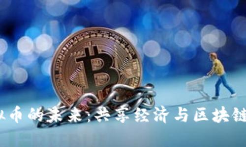 探索ofo虚拟币的未来：共享经济与区块链的完美结合