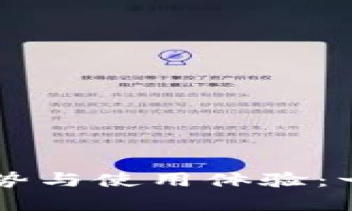 PT钱包的优势与使用体验：一个全面分析