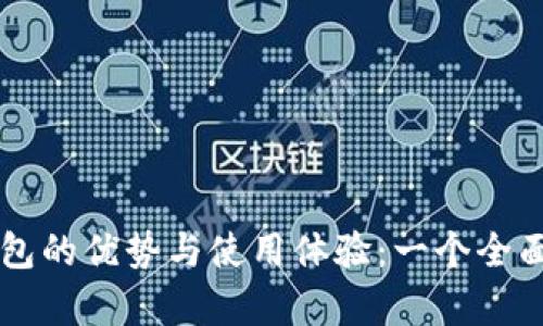 PT钱包的优势与使用体验：一个全面分析