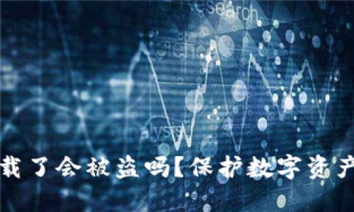 TP钱包卸载了会被盗吗？保护数字资产的全指南