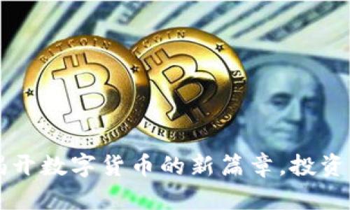 CIB虚拟币：揭开数字货币的新篇章，投资者的必备指南