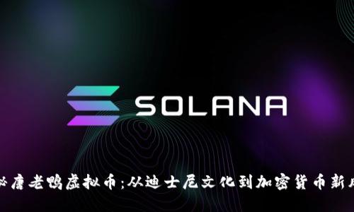 探秘唐老鸭虚拟币：从迪士尼文化到加密货币新风潮