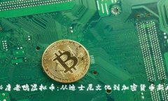 探秘唐老鸭虚拟币：从迪士尼文化到加密货币新