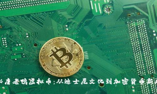 探秘唐老鸭虚拟币：从迪士尼文化到加密货币新风潮