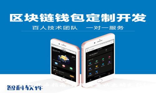 TP钱包提币指南：为何需要以太坊支持？