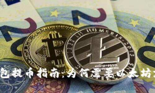 TP钱包提币指南：为何需要以太坊支持？