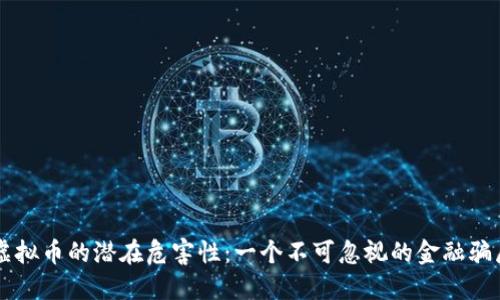 虚拟币的潜在危害性：一个不可忽视的金融骗局