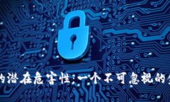 虚拟币的潜在危害性：一个不可忽视的金融骗局