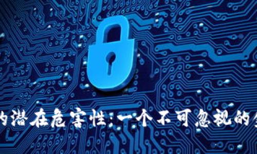 虚拟币的潜在危害性：一个不可忽视的金融骗局