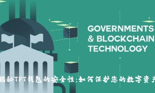 揭秘TPT钱包的安全性：如何保护您的数字资产