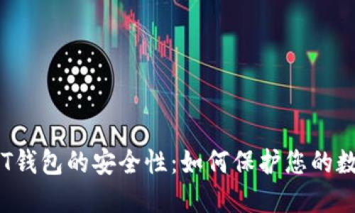 揭秘TPT钱包的安全性：如何保护您的数字资产