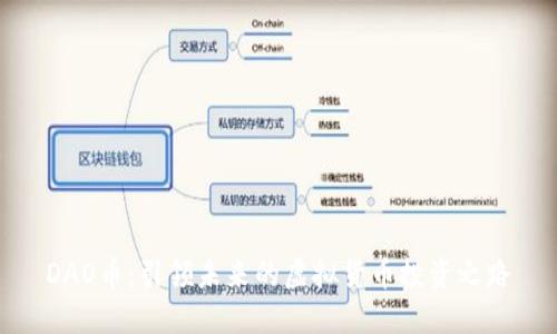 DAO币：引领未来的虚拟货币投资之路