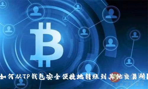 如何从TP钱包安全便捷地转账到其他交易所？