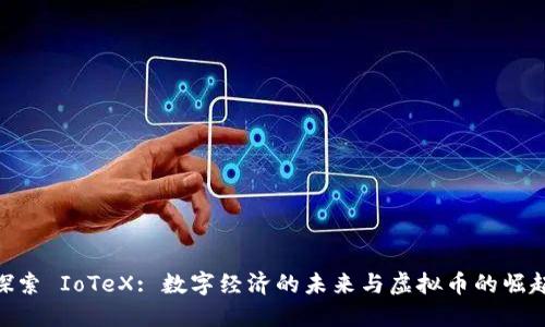 探索 IoTeX: 数字经济的未来与虚拟币的崛起
